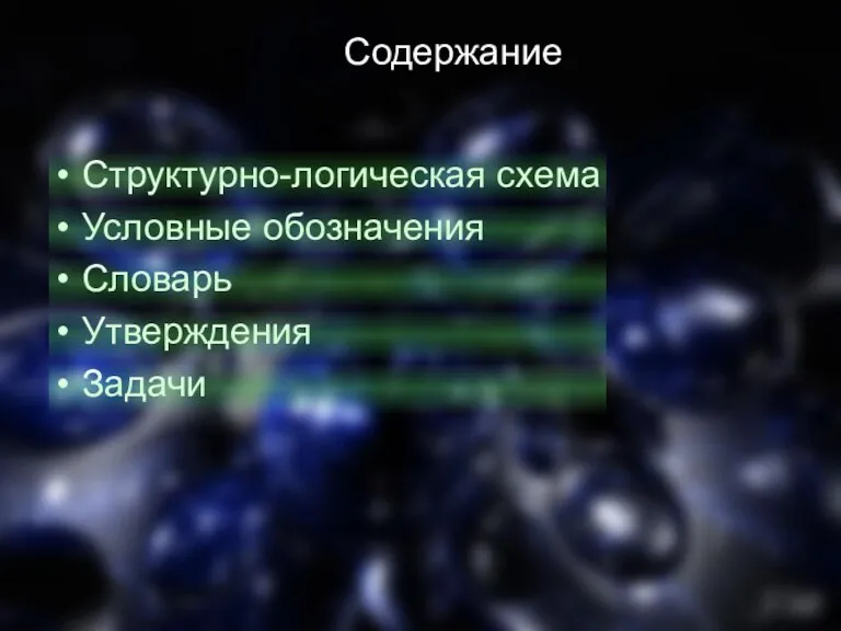 Содержание Структурно-логическая схема Условные обозначения Словарь Утверждения Задачи