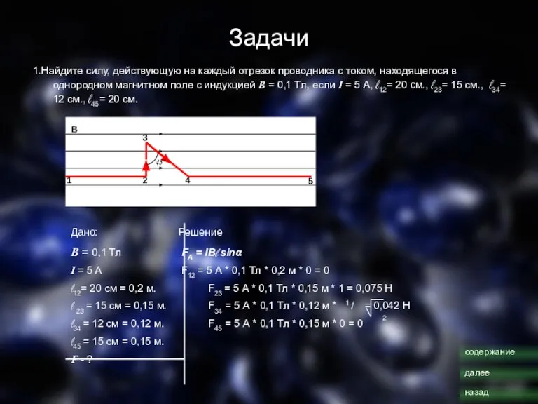 Задачи 1.Найдите силу, действующую на каждый отрезок проводника с током, находящегося в