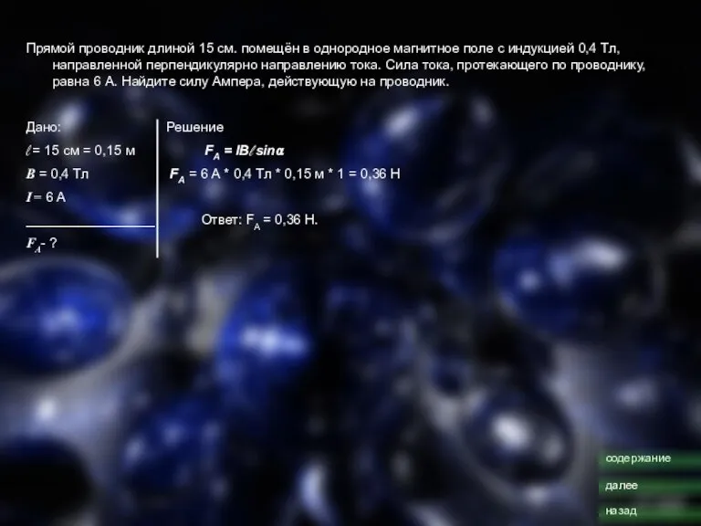 Прямой проводник длиной 15 см. помещён в однородное магнитное поле с индукцией