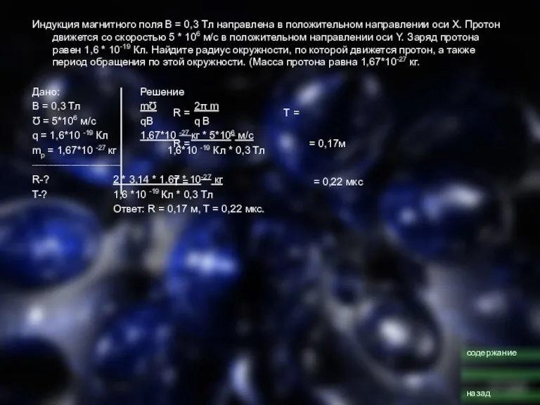 Индукция магнитного поля В = 0,3 Тл направлена в положительном направлении оси