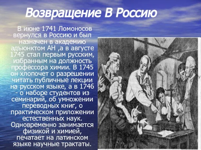 Возвращение В Россию В июне 1741 Ломоносов вернулся в Россию и был