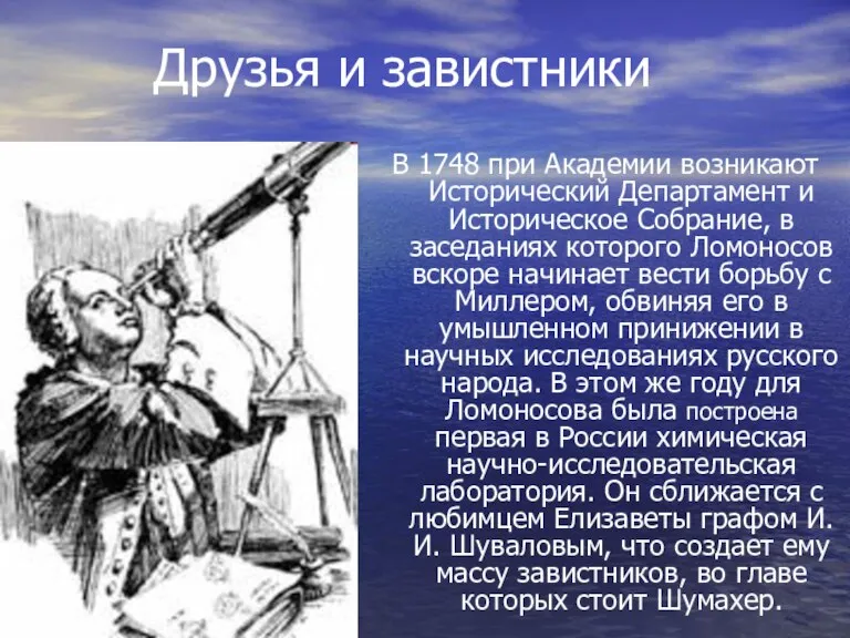 Друзья и завистники В 1748 при Академии возникают Исторический Департамент и Историческое