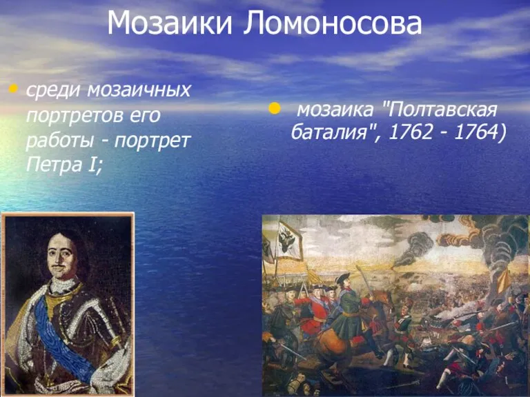 Мозаики Ломоносова среди мозаичных портретов его работы - портрет Петра I; мозаика
