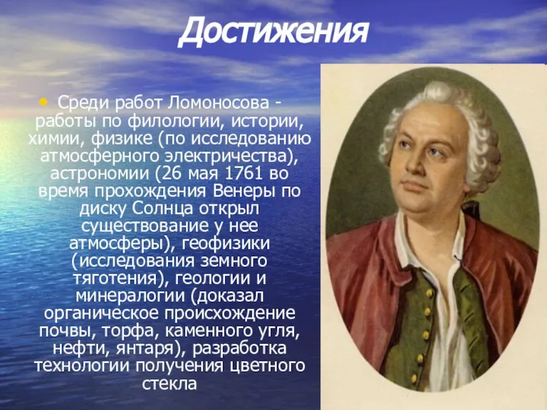 Достижения Среди работ Ломоносова - работы по филологии, истории, химии, физике (по