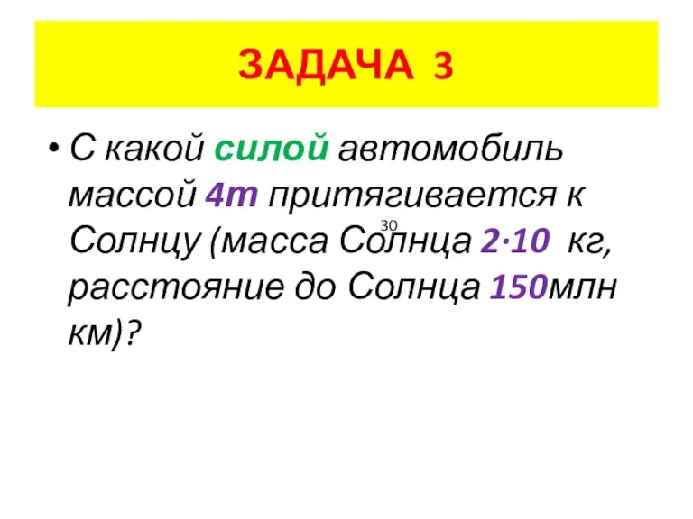 ЗАДАЧА 3 С какой силой автомобиль массой 4т притягивается к Солнцу (масса