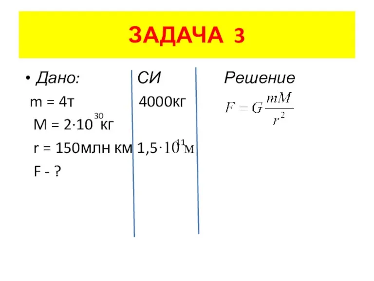 ЗАДАЧА 3 Дано: СИ Решение m = 4т 4000кг M = 2·10