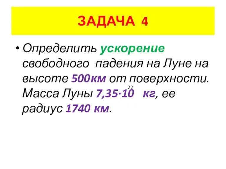 ЗАДАЧА 4 Определить ускорение свободного падения на Луне на высоте 500км от