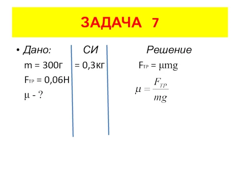 ЗАДАЧА 7 Дано: СИ Решение m = 300г = 0,3кг FTP =