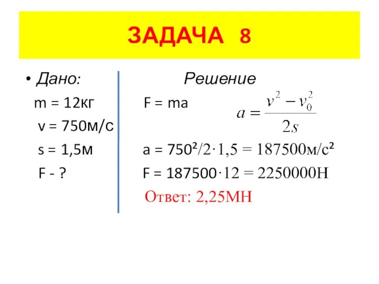 ЗАДАЧА 8 Дано: Решение m = 12кг F = ma v =