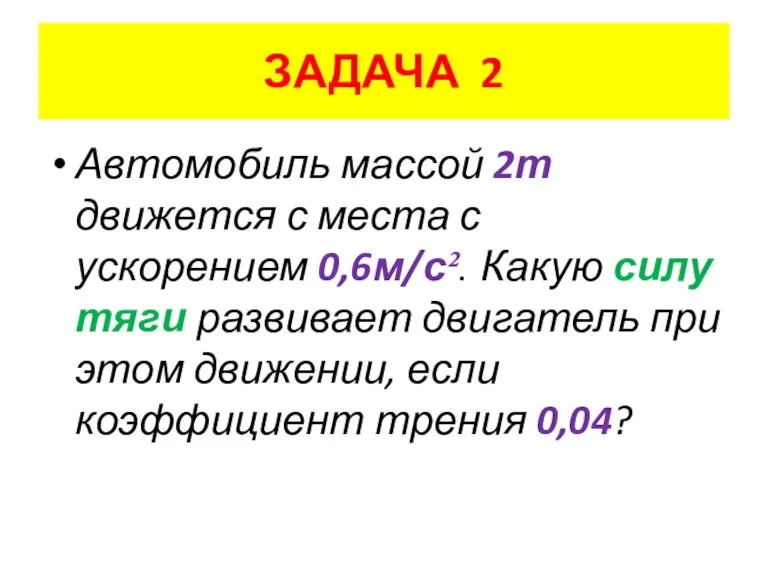 ЗАДАЧА 2 Автомобиль массой 2т движется с места с ускорением 0,6м/с². Какую