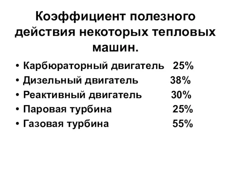 Коэффициент полезного действия некоторых тепловых машин. Карбюраторный двигатель 25% Дизельный двигатель 38%