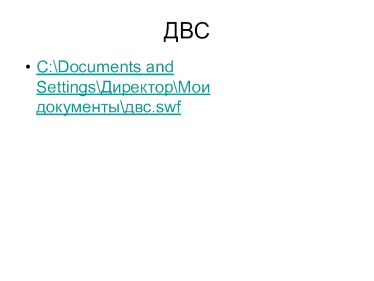 ДВС C:\Documents and Settings\Директор\Мои документы\двс.swf
