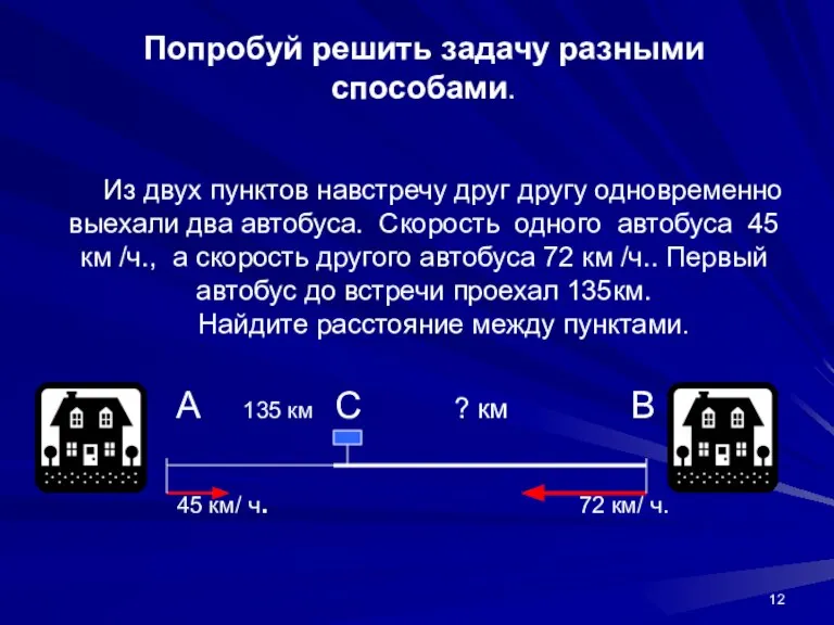 Попробуй решить задачу разными способами. Из двух пунктов навстречу друг другу одновременно