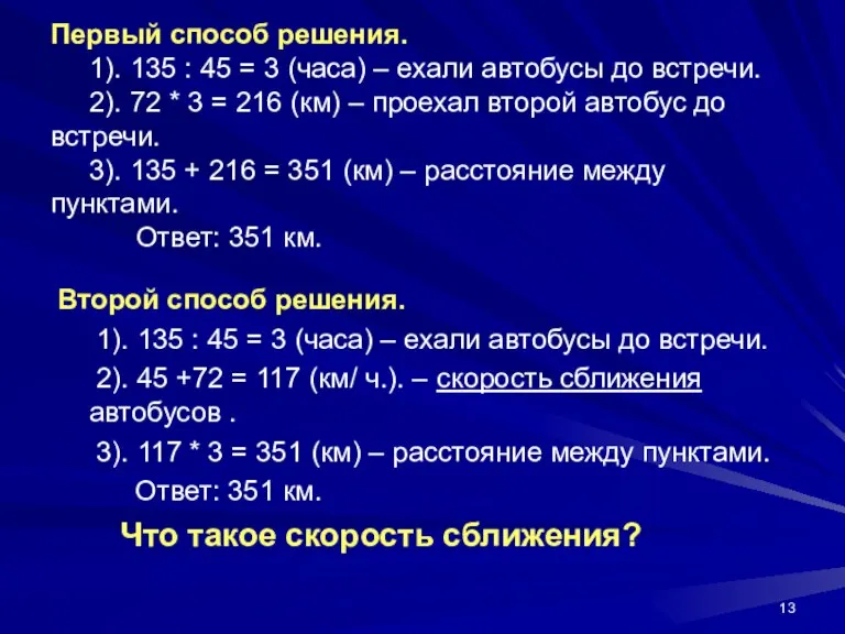 Первый способ решения. 1). 135 : 45 = 3 (часа) – ехали