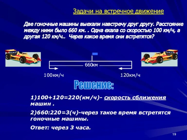 100км/ч 120км/ч 1)100+120=220(км/ч)- скорость сближения машин . 2)660:220=3(ч)-через такое время встретятся гоночные