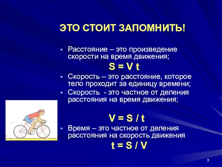 ЭТО СТОИТ ЗАПОМНИТЬ! Расстояние – это произведение скорости на время движения; S