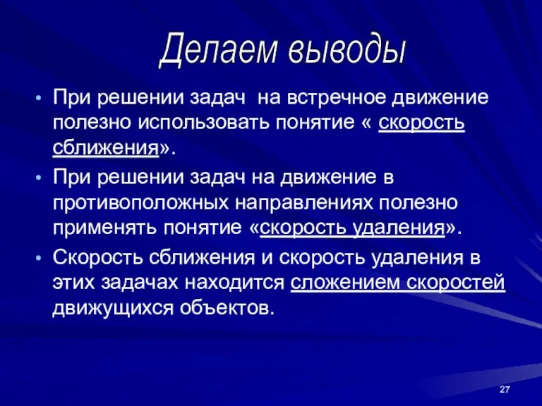 При решении задач на встречное движение полезно использовать понятие « скорость сближения».