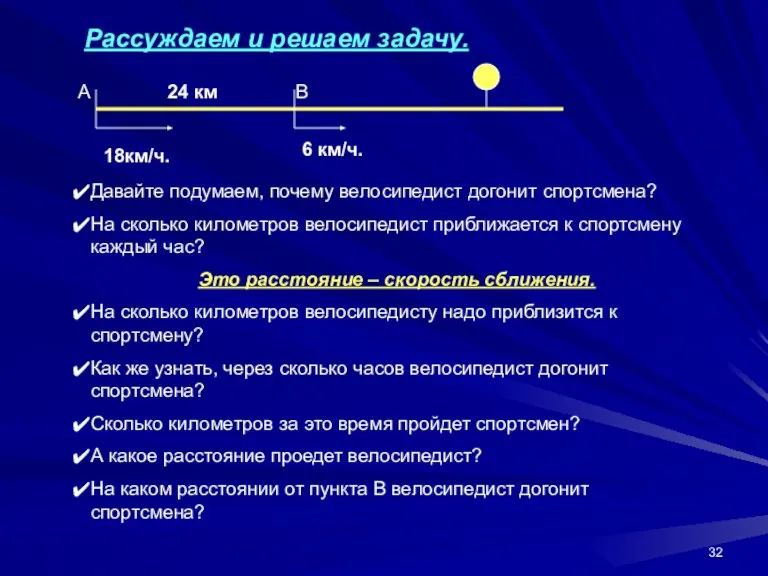 18км/ч. 6 км/ч. 24 км Рассуждаем и решаем задачу. Давайте подумаем, почему