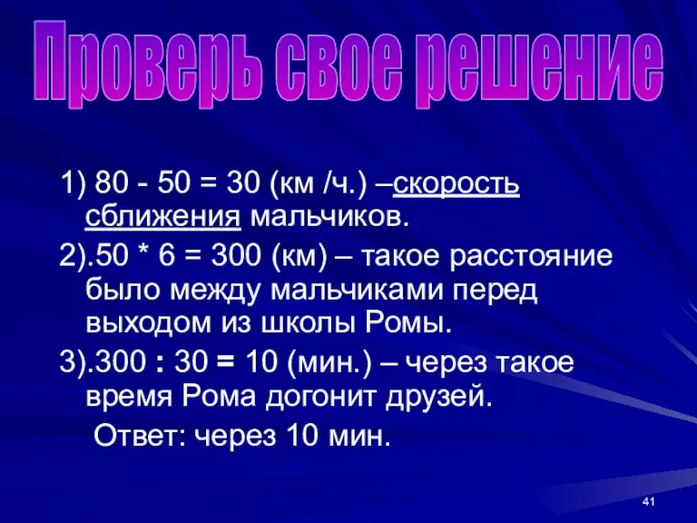 1) 80 - 50 = 30 (км /ч.) –скорость сближения мальчиков. 2).50