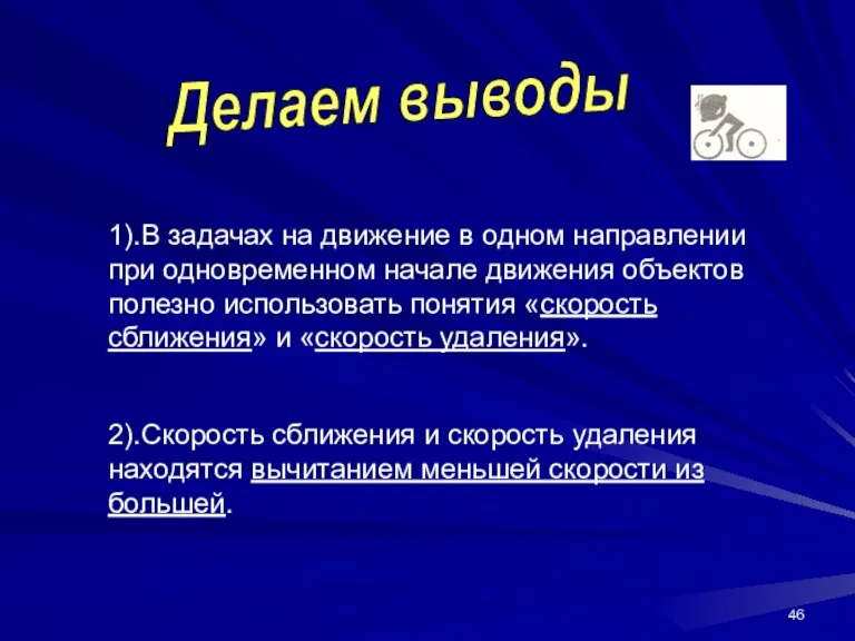 Делаем выводы 1).В задачах на движение в одном направлении при одновременном начале