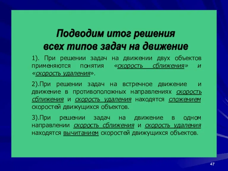 Подводим итог решения всех типов задач на движение 1). При решении задач