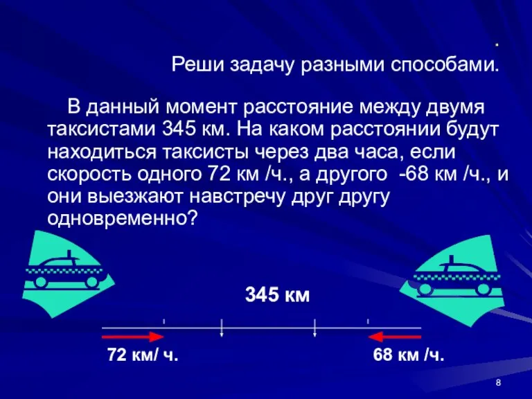 . Реши задачу разными способами. В данный момент расстояние между двумя таксистами