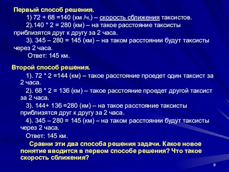 Первый способ решения. 1) 72 + 68 =140 (км /ч.) – скорость