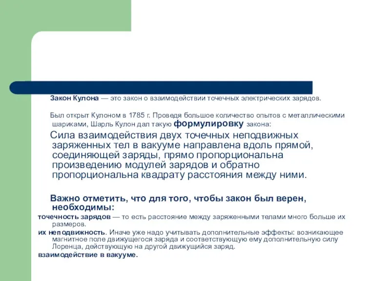 Закон Кулона — это закон о взаимодействии точечных электрических зарядов. Был открыт