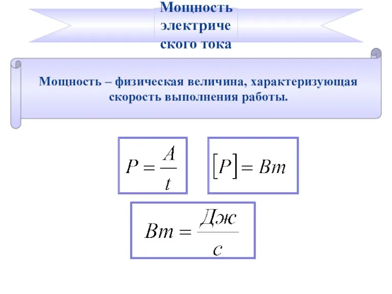 Мощность – физическая величина, характеризующая скорость выполнения работы. Мощность электрического тока