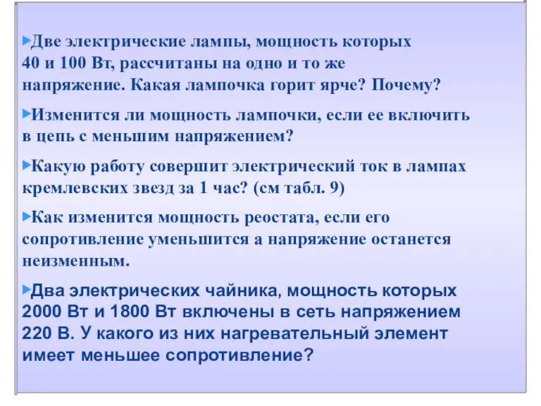 ▶Две электрические лампы, мощность которых 40 и 100 Вт, рассчитаны на одно