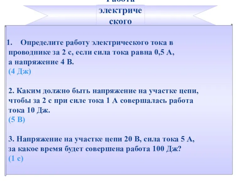 Работа электрического тока Определите работу электрического тока в проводнике за 2 с,