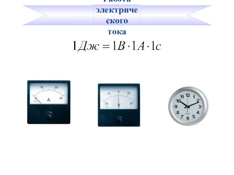 Работа электрического тока