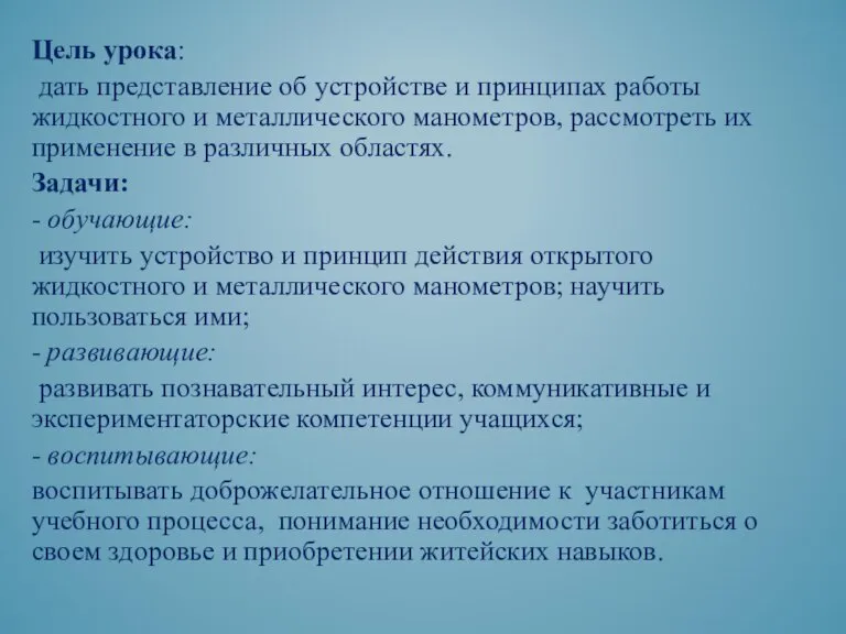 Цель урока: дать представление об устройстве и принципах работы жидкостного и металлического