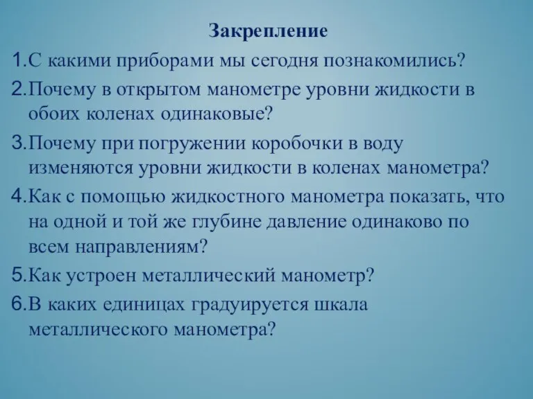 Закрепление С какими приборами мы сегодня познакомились? Почему в открытом манометре уровни