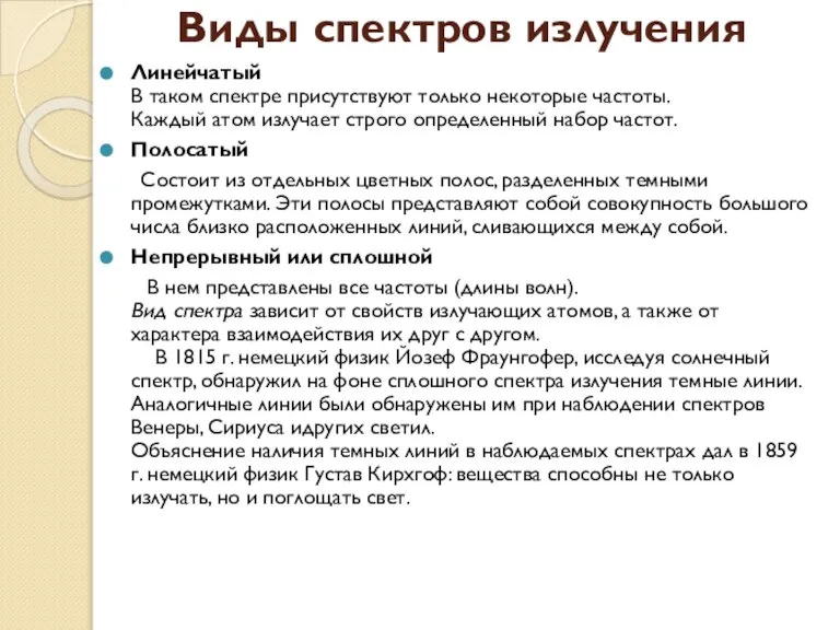 Виды спектров излучения Линейчатый В таком спектре присутствуют только некоторые частоты. Каждый