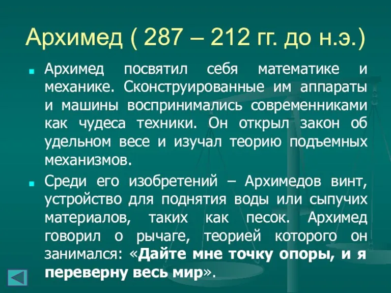 Архимед ( 287 – 212 гг. до н.э.) Архимед посвятил себя математике