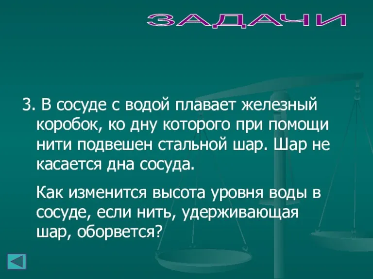 ЗАДАЧИ 3. В сосуде с водой плавает железный коробок, ко дну которого