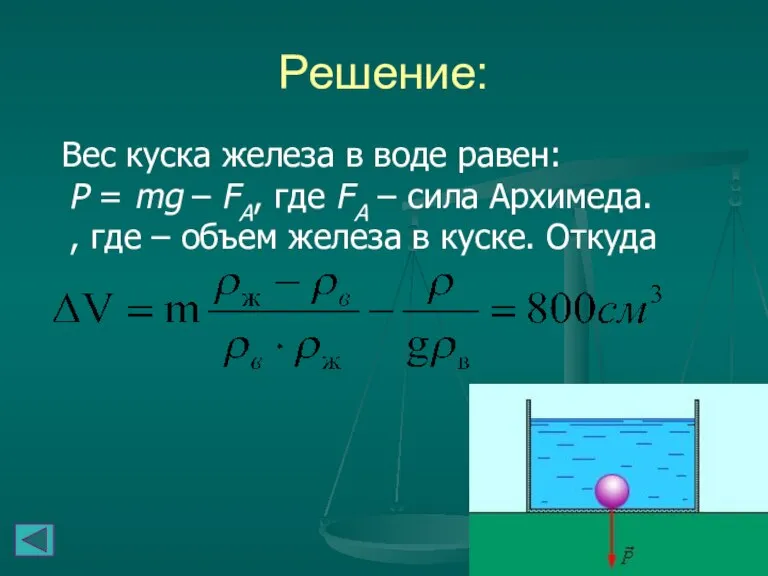 Решение: Вес куска железа в воде равен: P = mg – FA,