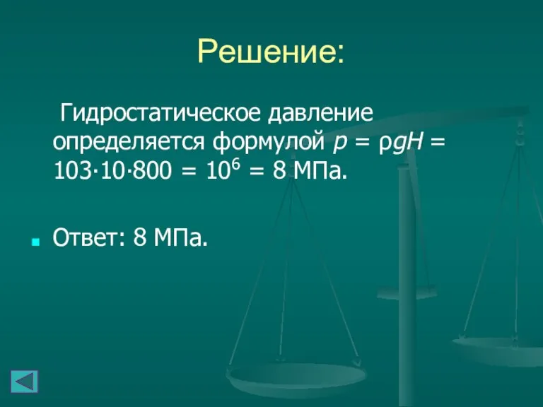 Решение: Гидростатическое давление определяется формулой p = ρgH = 103∙10∙800 = 106