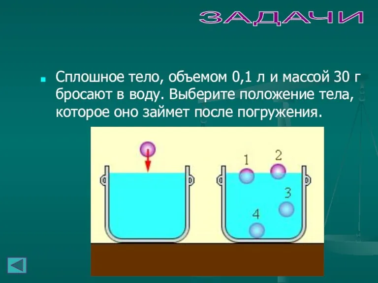 ЗАДАЧИ Сплошное тело, объемом 0,1 л и массой 30 г бросают в