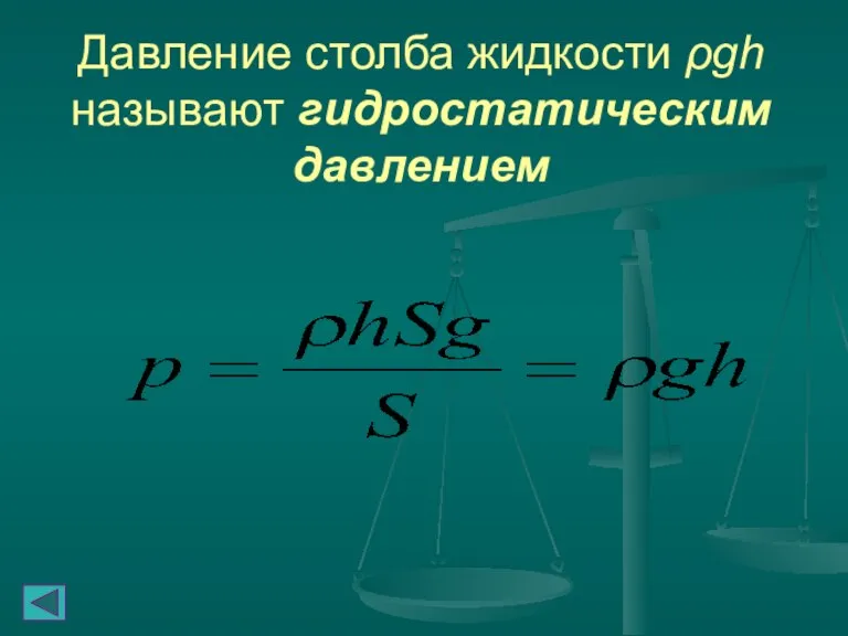 Давление столба жидкости ρgh называют гидростатическим давлением