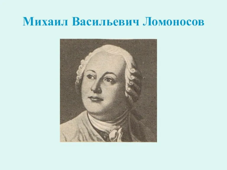 Михаил Васильевич Ломоносов