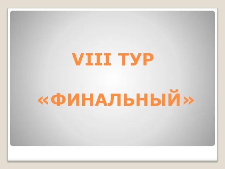 VIII ТУР «ФИНАЛЬНЫЙ»