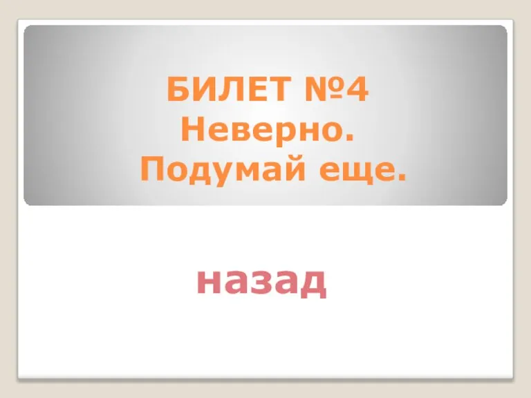 БИЛЕТ №4 Неверно. Подумай еще. назад