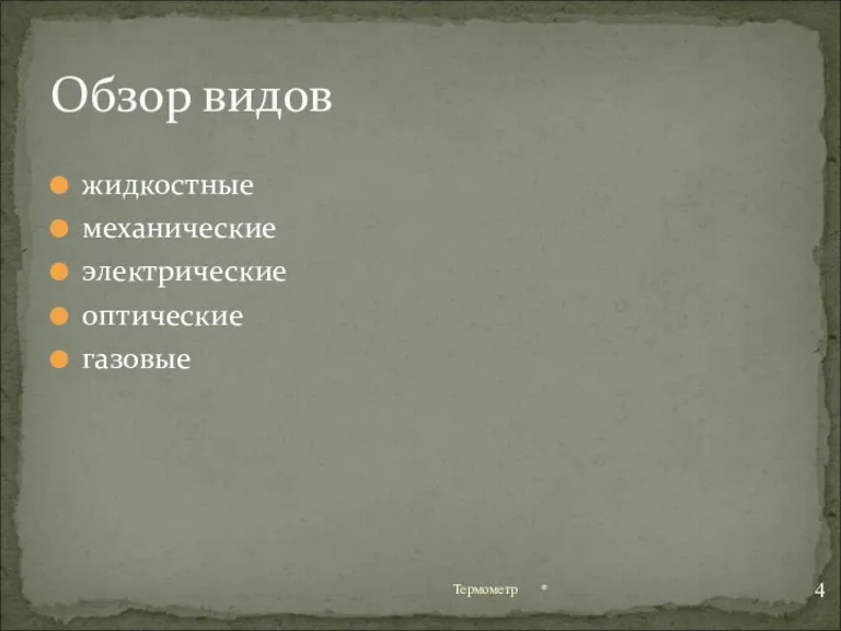 жидкостные механические электрические оптические газовые * Термометр Обзор видов