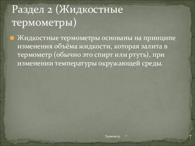 Жидкостные термометры основаны на принципе изменения объёма жидкости, которая залита в термометр