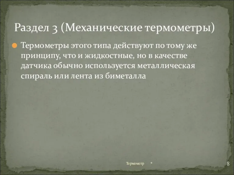 Термометры этого типа действуют по тому же принципу, что и жидкостные, но