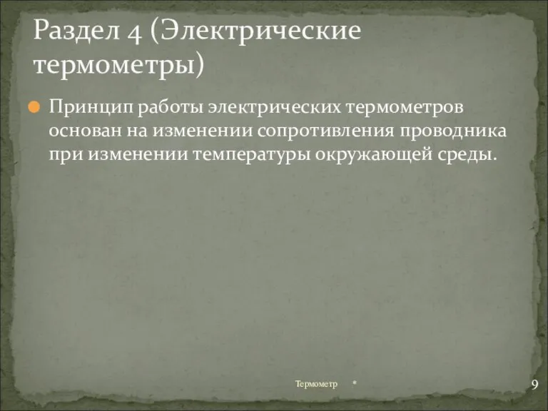 Принцип работы электрических термометров основан на изменении сопротивления проводника при изменении температуры