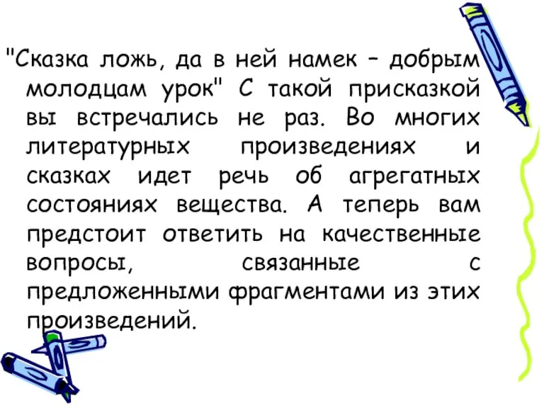 "Сказка ложь, да в ней намек – добрым молодцам урок" С такой