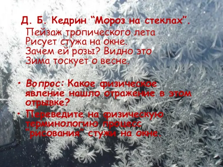 Д. Б. Кедрин “Мороз на стеклах”. Пейзаж тропического лета Рисует стужа на